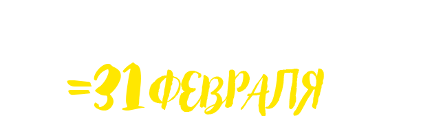 23-февраля + 8 марта = 31 февраля