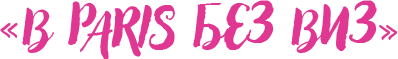 В Paris без виз