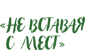 Онлайн квест - Не вставая с мест