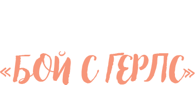 Интерактивная онлайн-игра - Бой с герлс