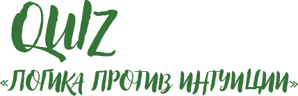 Qulz - логика против интуиции