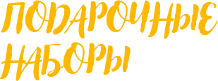 Подарочные наборы